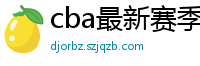 cba最新赛季赛程